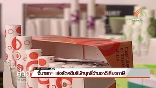 ประธานรัฐภาคีกฎหมายบุหรี่โลกหวั่นคดีขาดอายุความ เร่งนายกฯ ติดตามคดี บ.ฟิลลิป มอร์ริส เลี่ยงภาษีบุหรี่ 6.8 หมื่นล้านบาท
