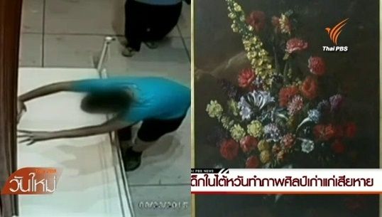 เด็กประถมชนภาพ “ฟลาวเวอร์ส” อายุ 400 ปี มูลค่า 53 ล้านบาท ในไต้หวันทะลุเสียหาย