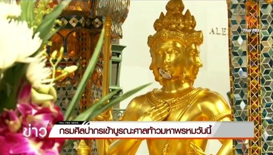 กรมศิลปากรเริ่มบูรณะ "ศาลท้าวมหาพรหม" วันนี้