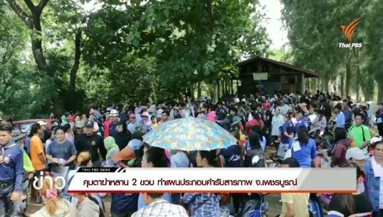 คุมตัวตาฆาตรกรรมหลาน 2 ขวบ ทำแผนประกอบคำรับสารภาพ