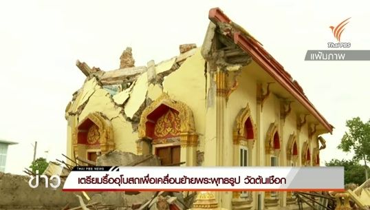 เตรียมรื้ออุโบสถเคลื่อนย้ายพระพุทธรูป วัดต้นเชือก พรุ่งนี้