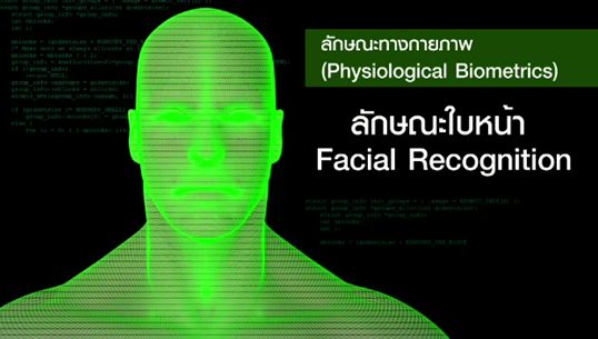 สมช.หนุนใช้ "ระบบไบโอเมทริก" เทคโนโลยีพิสูจน์เอกลักษณ์บุคคล 
