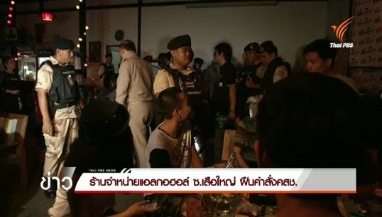 ตรวจร้านเหล้าซอยเสือใหญ่ รัชดา 36 ฝืนคำสั่ง คสช.จัดโปร-ขายเกินเวลา