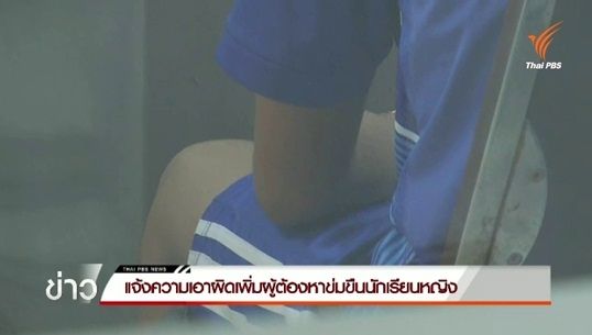 แจ้งความเอาผิดเพิ่มผู้ต้องหาข่มขืนนักเรียน จ.ฉะเชิงเทรา 