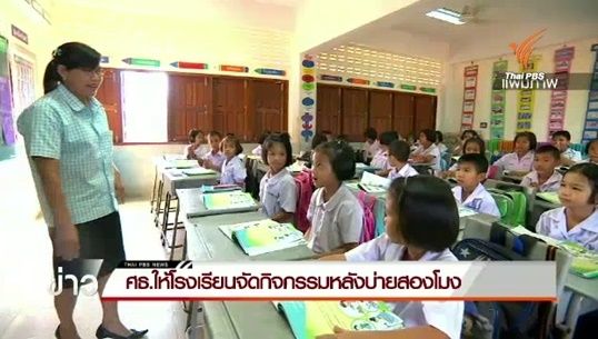 ศธ.คาดได้แนวทางจัดกิจกรรมเสริม นร.ประถมฯ หลังเลิกเรียนสัปดาห์หน้า