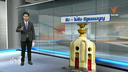  วิเคราะห์นับถอยหลังรับ-ไม่รับร่างรัฐธรรมนูญ