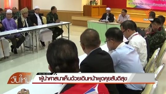 ผู้นำศาสนาเห็นด้วยเดินหน้าพูดคุยสันติสุข