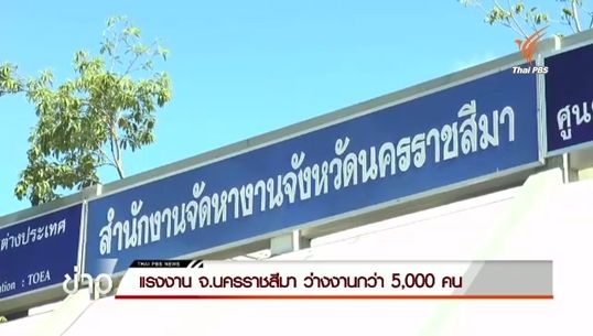 โรงงานปิดตัว 25 แห่ง "โคราช" ขึ้นทะเบียนว่างงานแล้ว 5,700 คน 