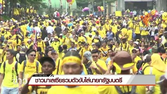 ชาวมาเลเซียนับหมื่นชุมนุมไล่นายกรัฐมนตรี ยักยอกเงินกองทุนฯกว่า 700 ล้านเหรียญสหรัฐฯ