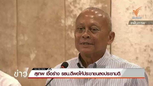 "สุเทพ" หนุนร่างรัฐธรรมนูญฉบับใหม่ เชื่อเป็นหลักประกันปฏิรูปประเทศอย่างจริงจัง