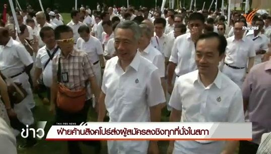 หาเสียงวันแรกเลือกตั้งสิงคโปร์คึกคัก ฝ่ายค้านส่งผู้สมัครลงชิงทุกที่นั่งในสภา