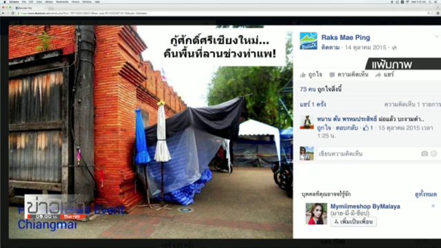 ผู้ว่าฯเชียงใหม่ สั่งหาตัวคนเรียกเก็บค่าเช่าแผงค้า "ข่วงประตูท่าแพ" เงินสะพัดกว่าล้านบาทต่อครั้ง
