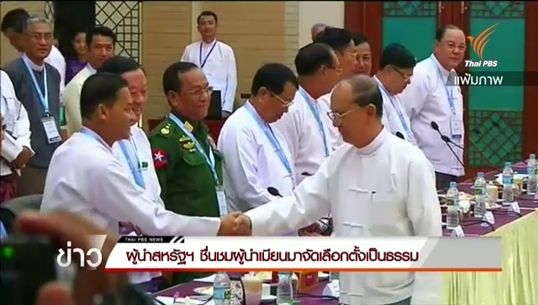 ผู้นำสูงสุดเมียนมาตอบรับ "ซู จี" เจรจาปรองดองแห่งชาติ  
