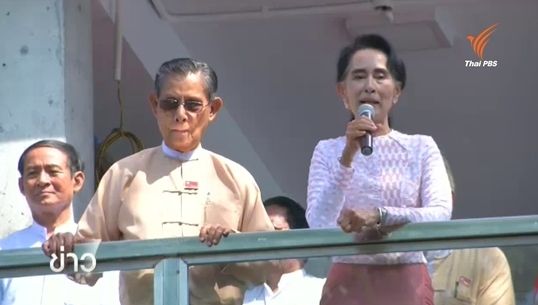 อองซาน ซูจี ระบุ NLD ชนะการเลือกตั้งเมียนมา-ขอติดตามการนับคะแนนใกล้ชิด