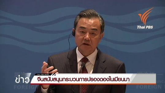 จีนสนับสนุนกระบวนการปรองดองในเมียนมา