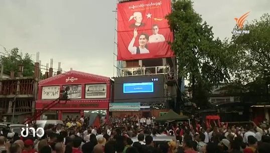 พรรค NLD ลุ้นอีก 3 ที่นั่ง ครองเสียงข้างมากในสภา-บุคคลมีชื่อเสียงร่วมยินดี