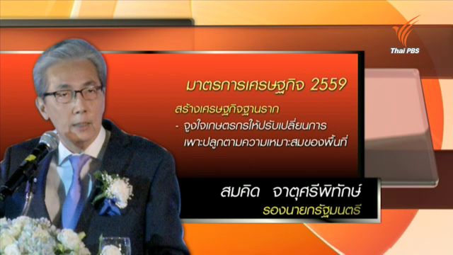 "สมคิด" ตั้งเป้าพัฒนาเศรษฐกิจฐานราก-นักวิชาการห่วงส่งออกไทย