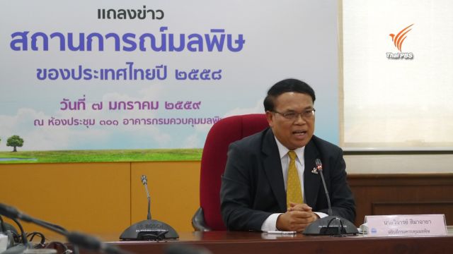 หวั่นมลพิษปี 59 วิกฤต จากผลกระทบเอลนีโญ กรมควบคุมมลพิษเตรียมวิธีแก้ไข-ขอความร่วมมือ ปชช. 