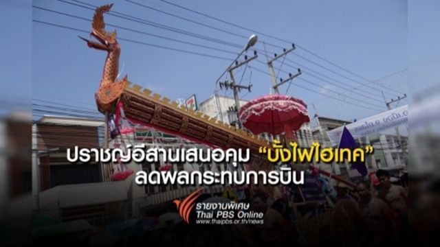 ปราชญ์อีสานเสนอคุม "บั้งไฟไฮเทค" ลดผลกระทบการบิน
