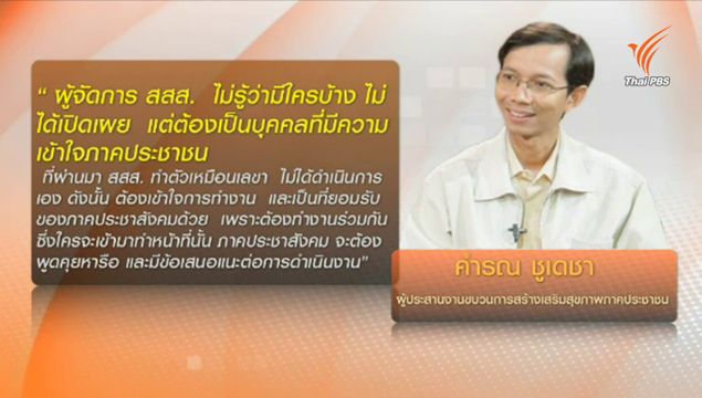 ภาคประชาชนหารือการทำงานของ สสส.พร้อมแถลงท่าทีวันนี้