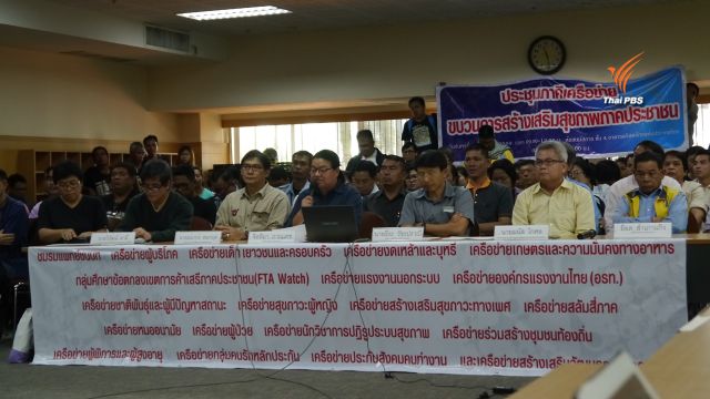 ภาค ปชช.ชี้คำสั่ง คตร.แช่ฟรีซ สสส.กระทบคนทำงานนับหมื่น- รอฟังผลประชุมบอร์ด สสส.15 ม.ค. ก่อนเคลื่อนไหวทั่วประเทศ