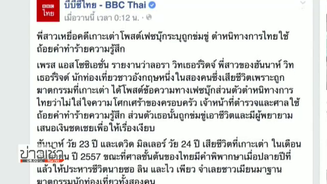 ผบ.ตร.สั่งฝ่ายกฎหมาย ตรวจสอบข้อความพี่สาว "ฮันนาห์" โพสต์ตำหนิ ตร.-ศาลไทย คดีเกาะเต่า 