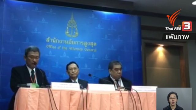 อสส.สั่งฟ้องเพิ่ม 7บุคคล-นิติบุคคล คดีทุจริตระบายข้าวจีทูจี