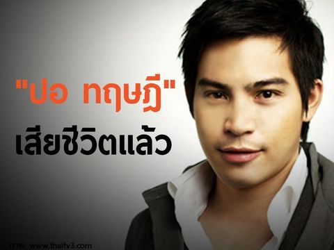 "ปอ ทฤษฎี" นักแสดงหนุ่ม เสียชีวิตแล้วด้วยวัย 37 ปี 