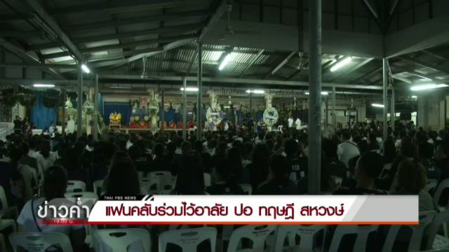 ญาติ-แฟนคลับร่วมพิธีสวดพระอภิธรรมศพ "ปอ-ทฤษฎี" คืนแรก