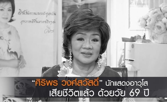 "ศิริพร วงศ์สวัสดิ์" นักแสดงอาวุโสเสียชีวิตด้วยวัย 69 ปี 