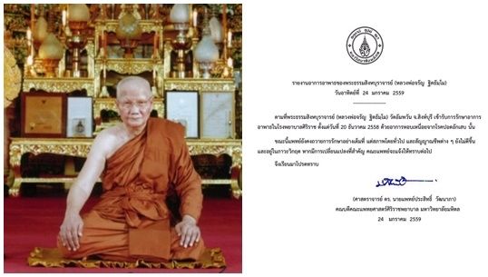 รพ.ศิริราช แถลงอาการอาพาธ "หลวงพ่อจรัญ" ยังอยู่ภาวะวิกฤต