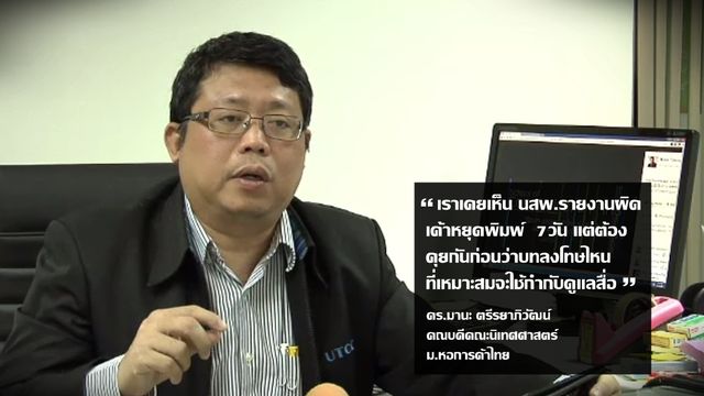 นักวิชาการชี้สื่อต้องคุมกันเองให้ได้ก่อนถูกผู้มีอำนาจคุม