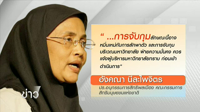 กสม.ชี้ จับแกนนำขบวนการประชาธิปไตยใหม่ "หมิ่นเหม่กับการลักพาตัว"