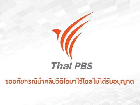 ขออภัยกรณีนำคลิปวิดีโอมาใช้โดยไม่ได้รับอนุญาต