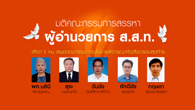 เปิดชื่อ 5 ผู้สมัครที่เข้ารอบสุดท้ายสรรหา ผอ.ไทยพีบีเอส 