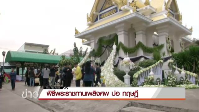ประชาชนทยอยเดินทางร่วมพิธีพระราชทานเพลิงศพ "ปอ ทฤษฎี"
