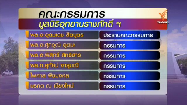 “ร.ภ.” ชื่อใหม่มูลนิธิอุทยานราชภักดิ์ ในพระราชูปถัมภ์ สมเด็จพระบรมโอรสาธิราชฯ สยามมกุฎราชกุมาร