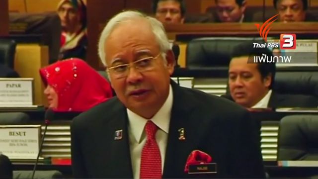 “นาจิบ ราซัค” พ้นข้อกล่าวหายักยอกเงินกองทุน 1MDB