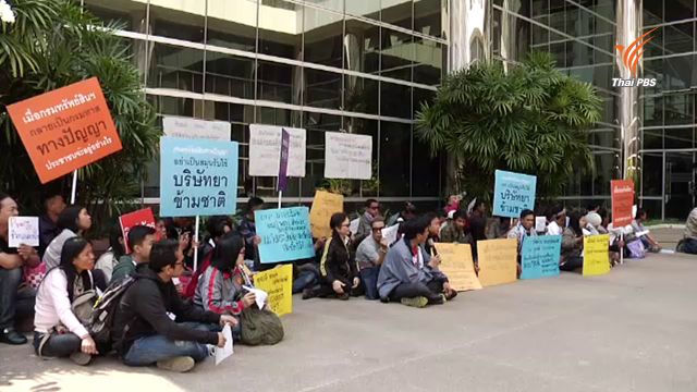ภาคประชาสังคมคัดค้านการแก้กฎหมายสิทธิบัตร