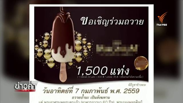 สำนักพุทธฯ ชี้ไอศกรีมไม่ใช่น้ำปานะ ขอให้พระภิกษุฉันอย่างสำรวม ป้องกันคำถามจากสังคม 