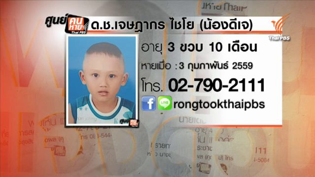 ยังไร้วี่แวว “น้องดีเจ-ด.ช.เจษฎากร” หายจากบ้านใน จ.ภูเก็ต เป็นเวลา 6 วัน-ตร.ระบุ ขาดเบาะแส