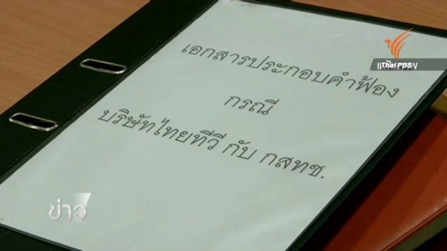 ทีวีไทยเตรียมยื่นศาลปกครองขอไต่สวนฉุกเฉิน หลัง กสท.สั่งเพิกถอนใบอนุญาต-เร่งจ่าย 1,634 ล้าน ใน 30 วัน 