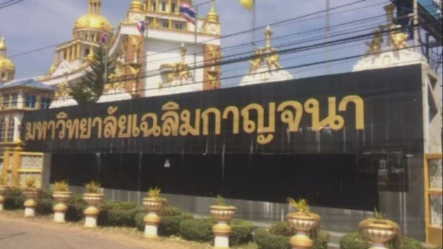 ผู้บริหาร"ม.เฉลิมกาญจนา"แจงบัณฑิตสวมมงกุฎเฉพาะวันซ้อมรับปริญญา
