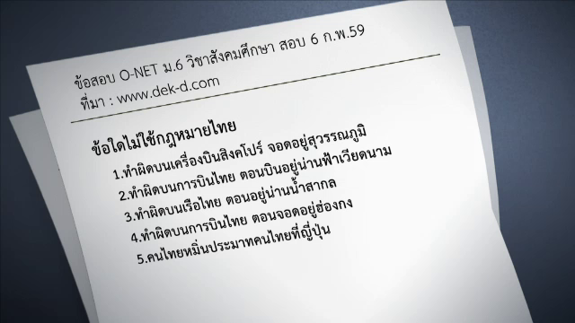 ศธ.ยอมรับข้อสอบโอเน็ตบางส่วนไม่ชัดเจน-เร่งแก้ปัญหาออกข้อสอบ