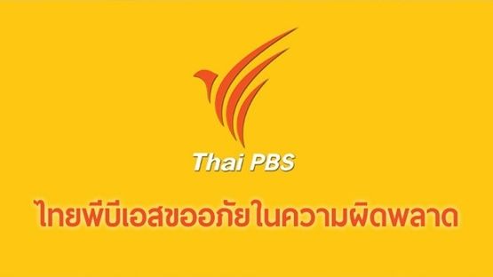 "ไทยพีบีเอส" ขออภัยในความผิดพลาด