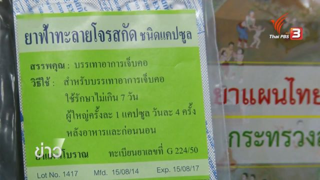 อย.รับฟังความเห็นควรติดฉลากยาฟ้าทะลายโจรหรือไม่ หลังพบผู้ใช้ 197 คน มีผลข้างเคียง 