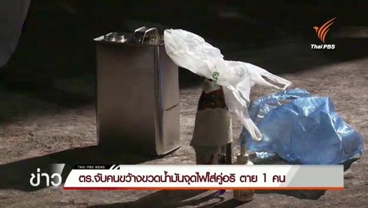  ตร.แจ้งข้อหาฆ่าโดยไตร่ตรอง ผู้ก่อเหตุปาระเบิดเพลิงใส่ รปภ.อพาร์ทเมนต์ ซ.ปรีดีพนมยงค์ เสียชีวิต