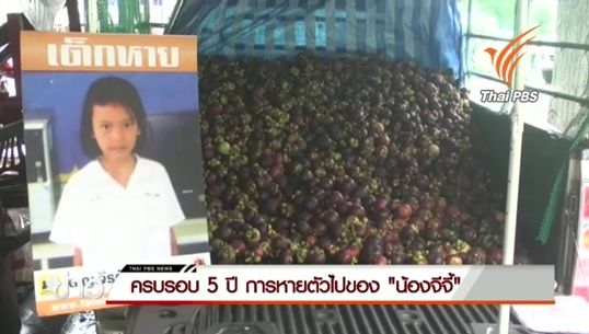 ครบรอบ 5 ปีการหายตัวไปของ "น้องจีจี้"