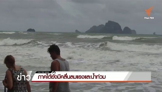 ภาคใต้ยังมีคลื่นลมแรง-น้ำท่วม เตือนนักท่องเที่ยวระวังอันตราย