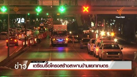 ผู้ว่าฯ รฟม.ระบุ ห่วงปัญหาจราจรแยกเกษตรหลังรื้อสะพาน พยายามเร่งสร้างให้แล้วเสร็จตามกรอบสัญญา